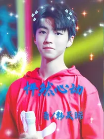 王俊凯:怦然心动