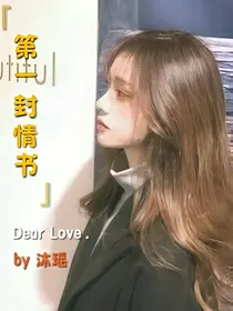 第一封情书：DearLove