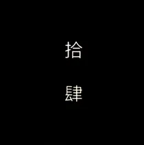 万物沦丧，我在中央