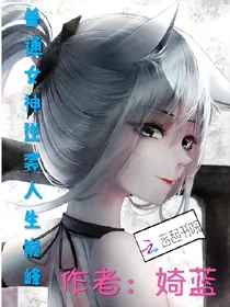 普通女神逆袭人生巅峰