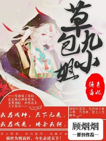 绝色毒妃：草包九小姐