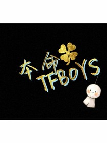 TFBOYS——三生有幸