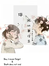 你，我从来没忘