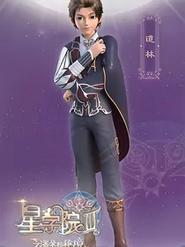 星学院3道菲甜宠文