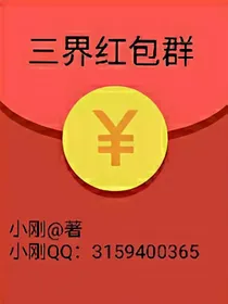 三界聊天红包群