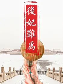 后妃难为