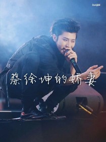 蔡徐坤娇妻