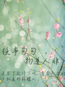 往事匆匆，物是人非