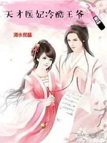 无情渡—天才医妃，冷酷王爷