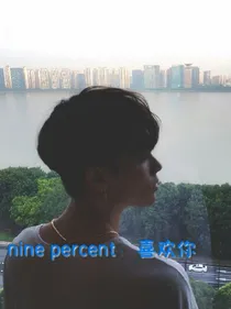 ninepercent：喜欢你