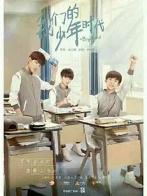 我们的少年时代（继）
