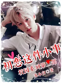 EXO：初恋这件小事