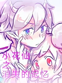小花仙之消失的记忆