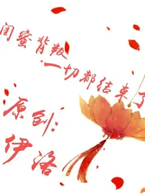 闺蜜背叛.一切都结束