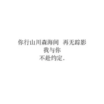 你走吧，我要征战沙场了