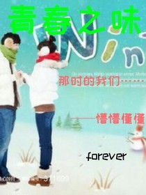 青春之味