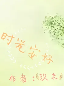 时光安好
