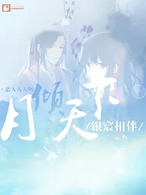 月倾天下，银宸相伴