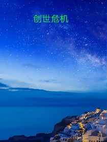 创世危机