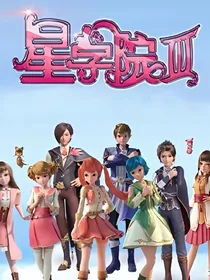 星学院之醉生梦死