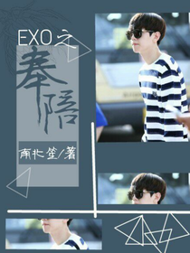 EXO之奉陪
