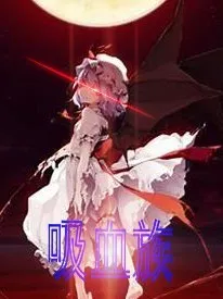 吸血族