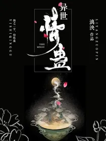 异世：情蛊