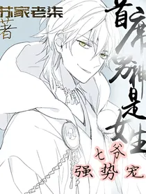 首席男神是女生:七爷，强势宠