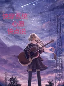 快穿系统：心愿快点说