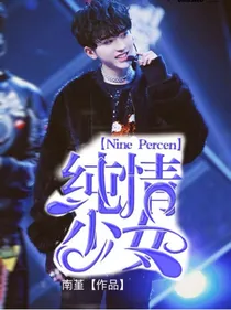 NinePercent：纯情少女