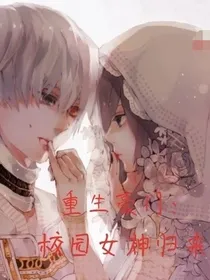 重生豪门：校园女神归来