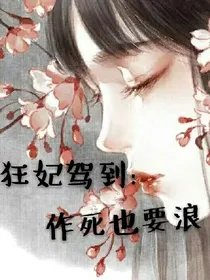 狂妃驾到：作死也要浪