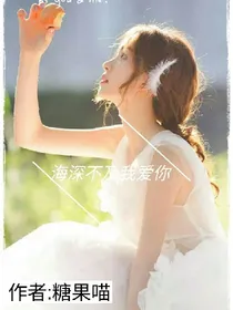 海深不及我爱你