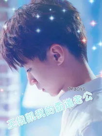 王俊凯我的霸道老公