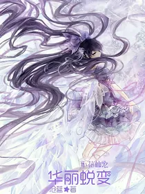小花仙之华丽蜕变