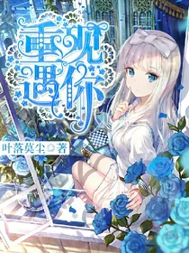 重现遇你