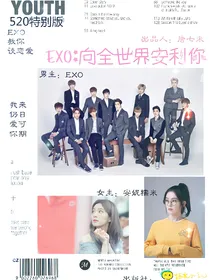 EXO：同居绯闻，向全世界安利你