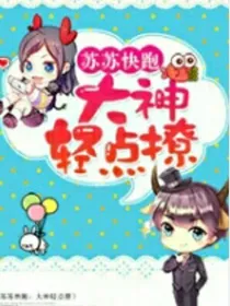 苏苏快跑：大神轻点撩