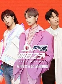 明日之子2逗逼的生存技巧