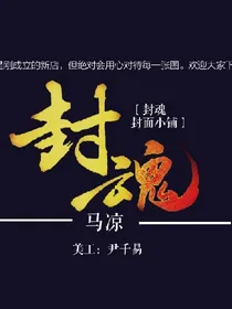 封魂，封面铺