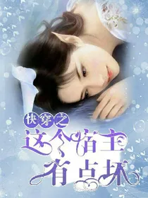 快穿之这个宿主有点坏