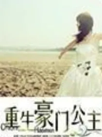 重生之豪门公主:我要复仇