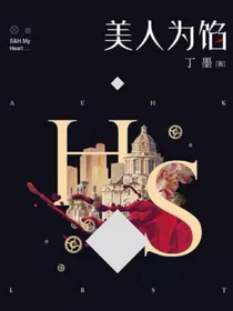 美人馅：无期之爱