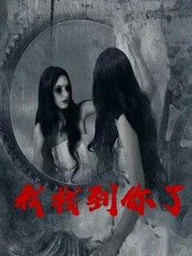 我找到你了。