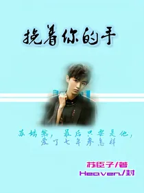 挽着你的手