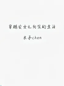 穿越农女之向往的