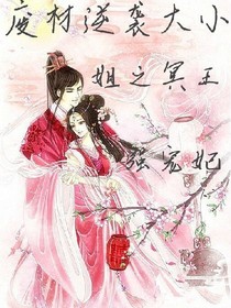 废材逆袭大小姐之冥王强宠妃