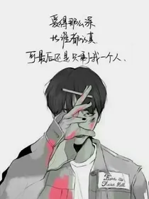 他犯的贱凭什么我来弥补啊