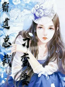 霸道总裁:刁蛮妻