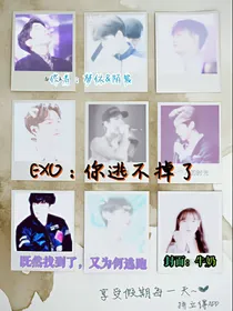 EXO：你逃不掉了